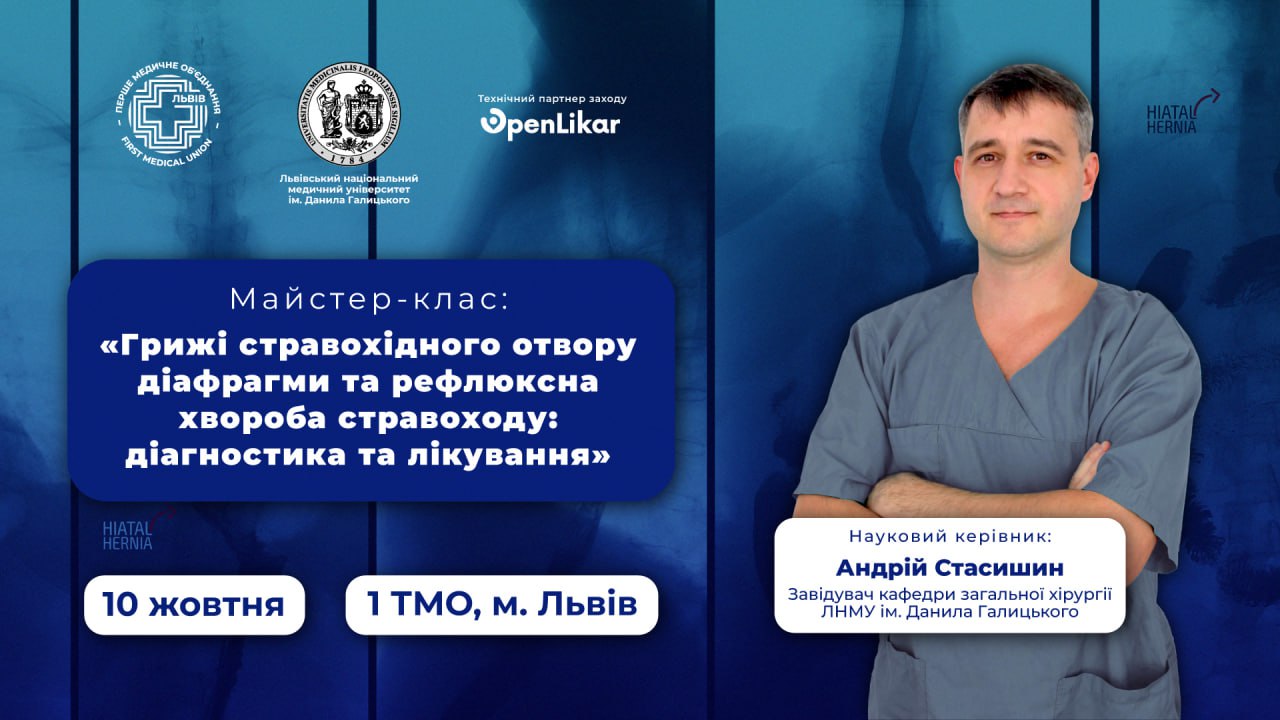 Грижі стравохідного отвору діафрагми та рефлюксна хвороба стравоходу: діагностика та лікування