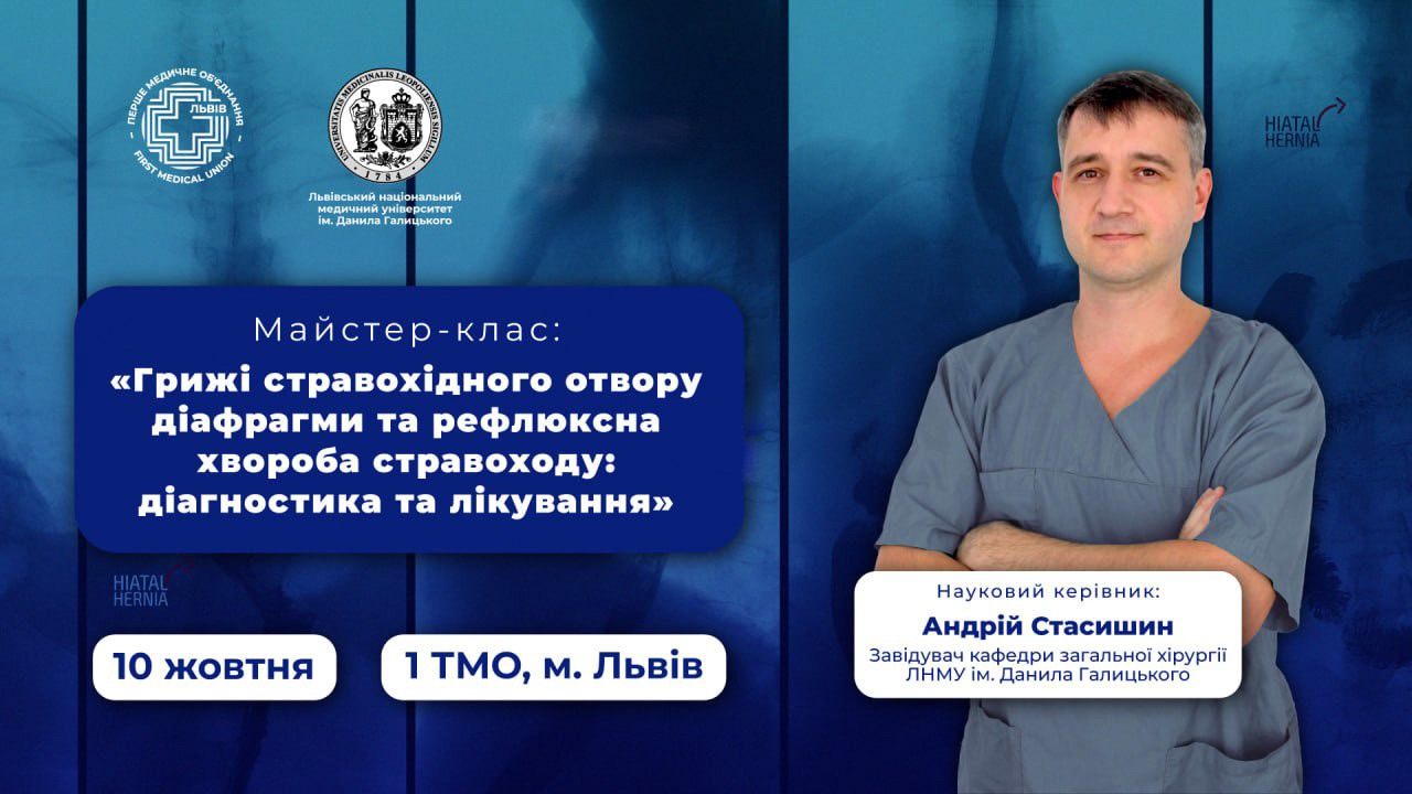 Грижі стравохідного отвору діафрагми та рефлюксна хвороба стравоходу: діагностика та лікування