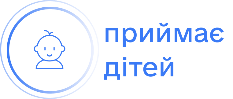 Приймає дітей