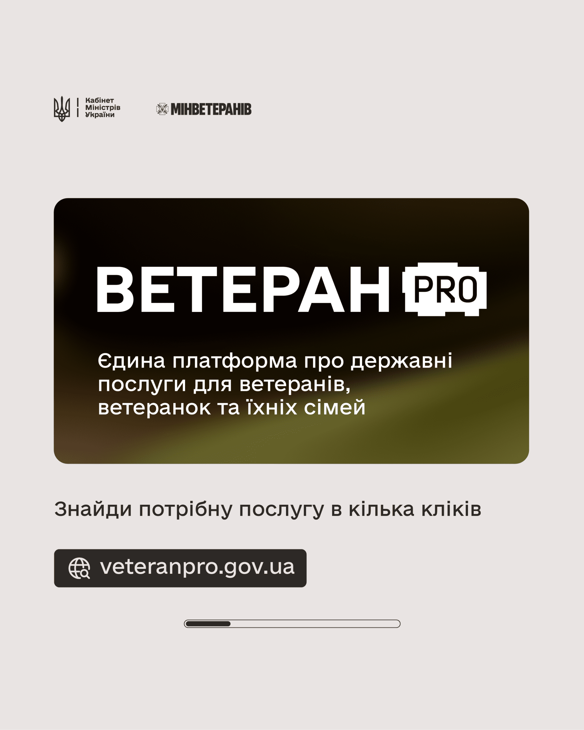 Ветеран PRO. Державні послуги для ветеранів