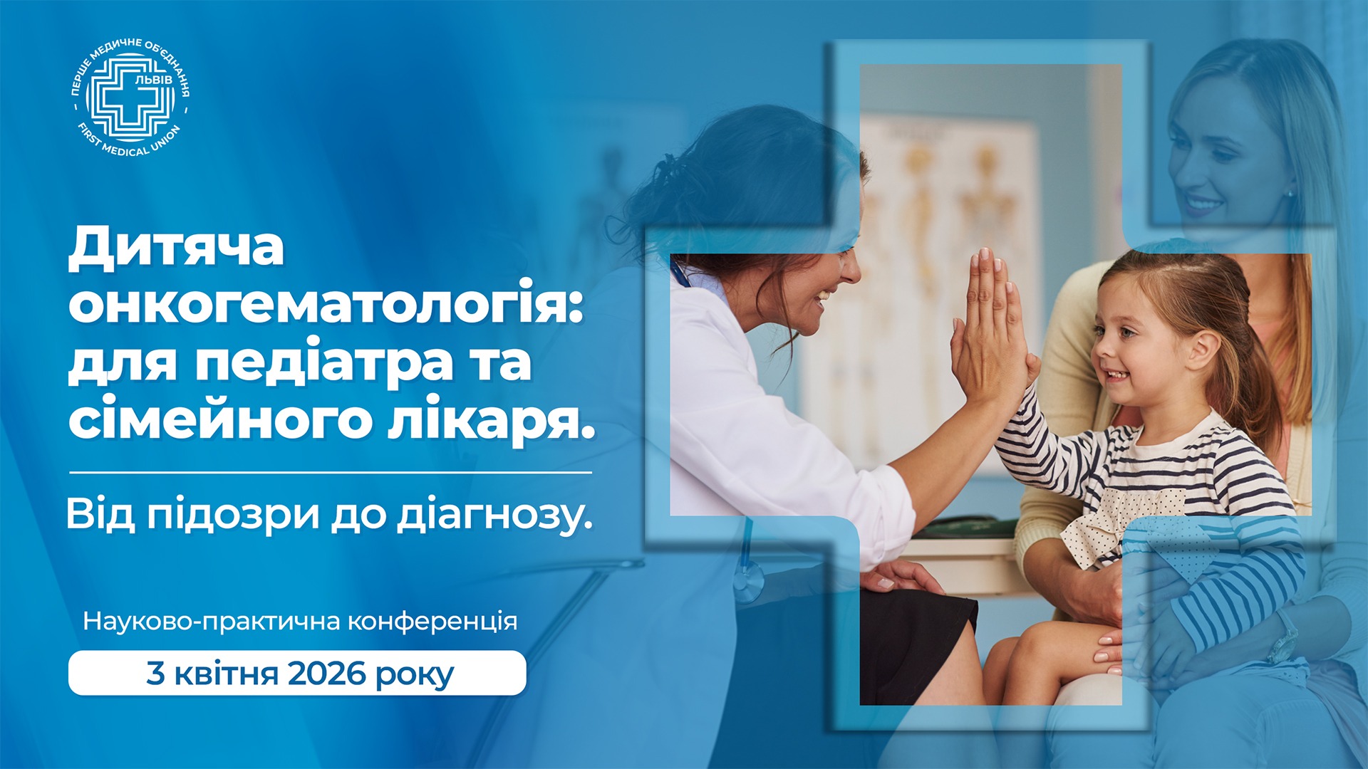 Науково-практична конференція “Дитяча онкогематологія для педіатра та сімейного лікаря: від підозри до діагнозу”