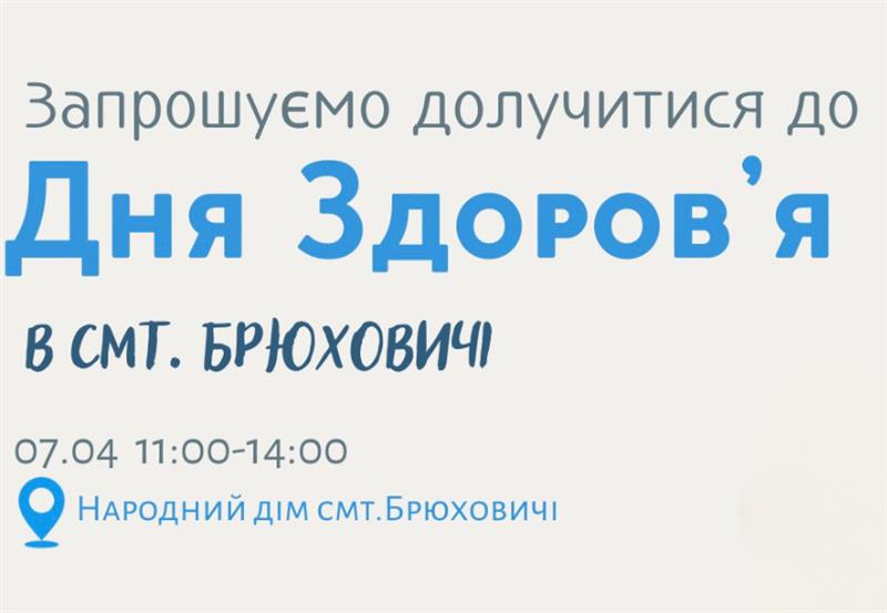 День здоров’я у Брюховичах: вакцинація, скринінги та консультації для всіх охочих