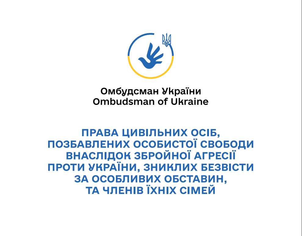 Інформація для цивільних осіб, які перебували в полоні, осіб, зниклих безвісти, та членів їхніх сімей
