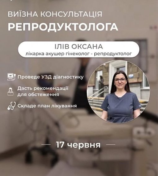 Виїзний прийом лікаря-репродуктолога в Жовкві