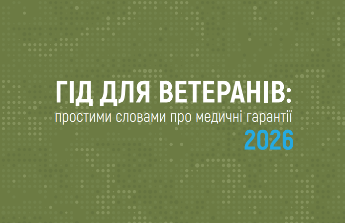 Гід для ветеранів: простими словами про медичні гарантії 2026