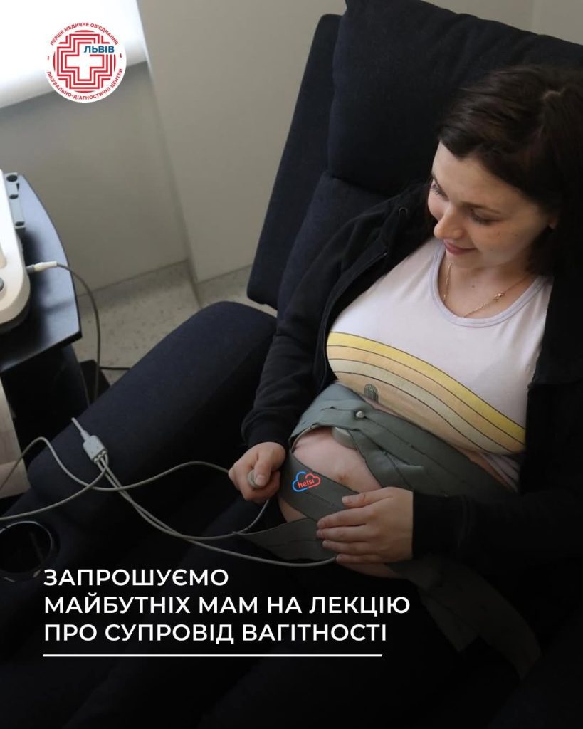 Запрошуємо майбутніх мам на лекцію «Сторінками вагітності — супровід вагітності у Першому медоб’єднанні. Турбота з першого кроку»