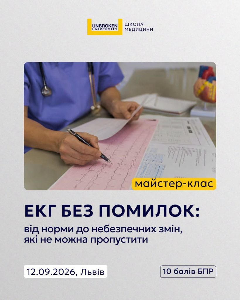 Запрошуємо на майстер-клас «ЕКГ без помилок: від норми до небезпечних змін, які не можна пропустити»