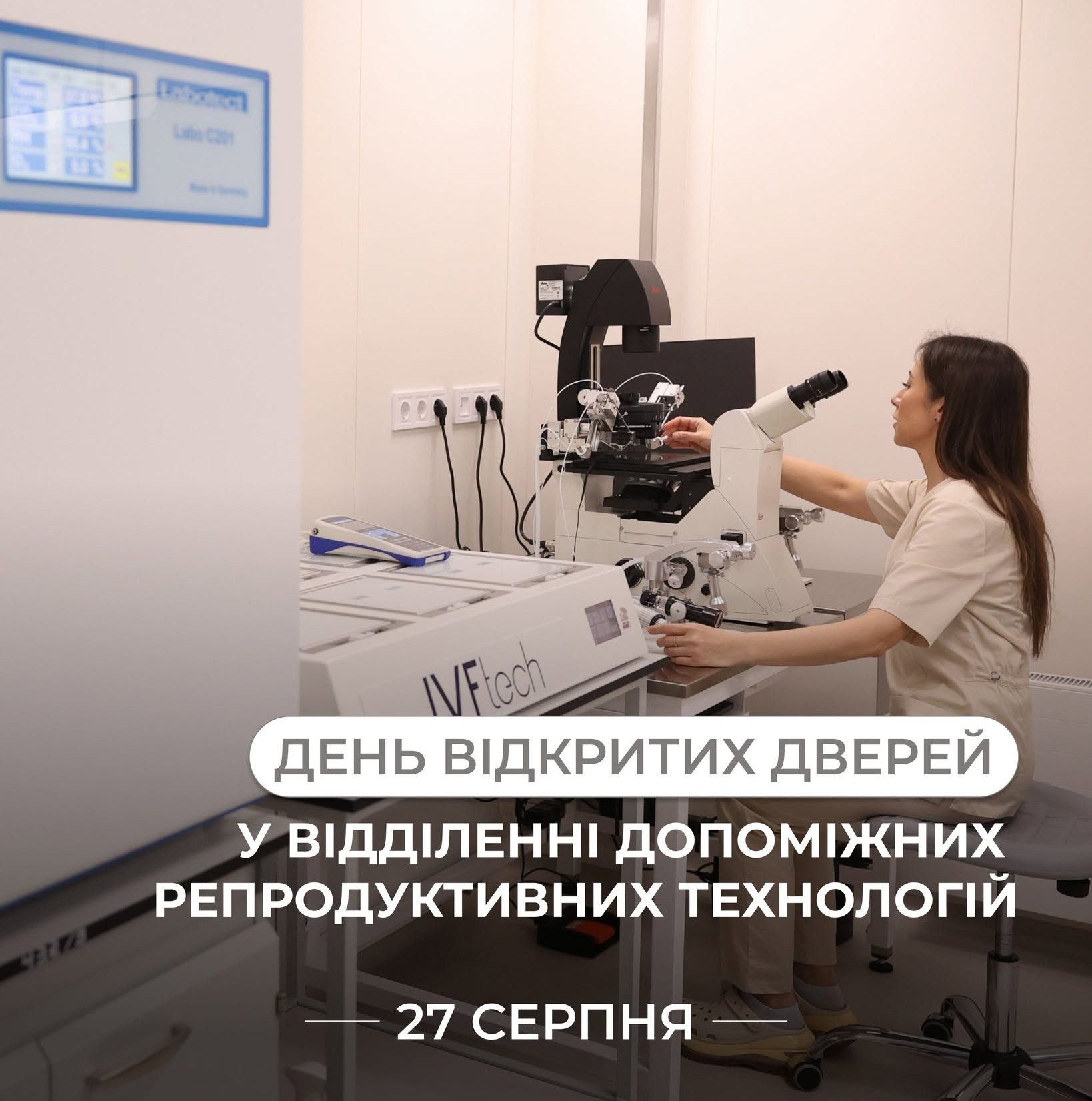 27 серпня — День відкритих дверей у відділенні допоміжних репродуктивних технологій Лікарні Святої Анни!